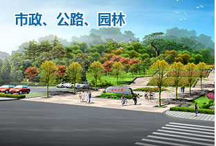 市政、公路、園林